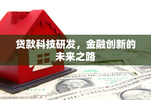 钢城贷款科技研发，金融创新的未来之路