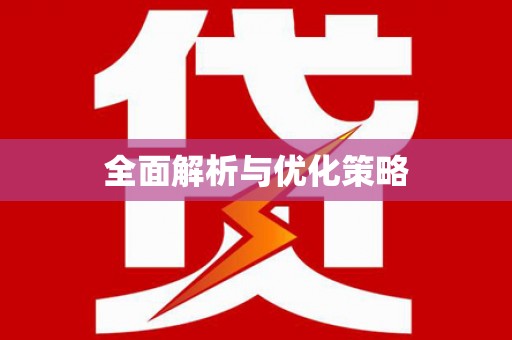 曹妃甸全面解析与优化策略