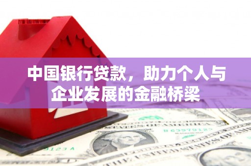 化德中国银行贷款，助力个人与企业发展的金融桥梁