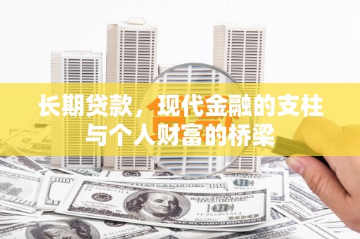 洋县长期贷款，现代金融的支柱与个人财富的桥梁
