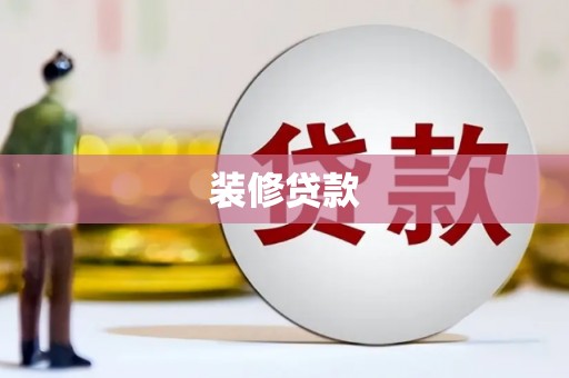 四子王旗装修贷款