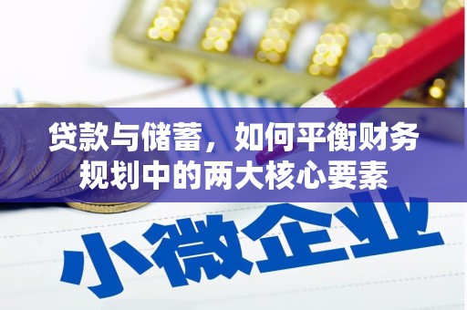 安定贷款与储蓄，如何平衡财务规划中的两大核心要素