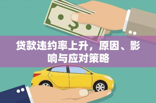 汉川贷款违约率上升，原因、影响与应对策略