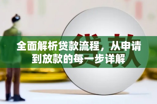 东兴全面解析贷款流程，从申请到放款的每一步详解