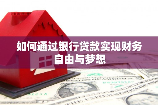 广宗如何通过银行贷款实现财务自由与梦想
