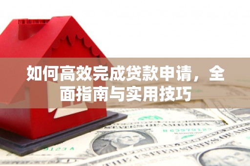 兰州如何高效完成贷款申请，全面指南与实用技巧