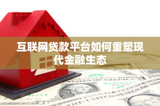 屏南互联网贷款平台如何重塑现代金融生态