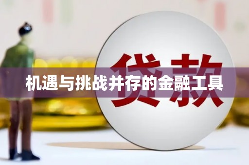 博乐机遇与挑战并存的金融工具