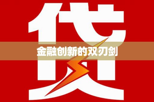 景宁金融创新的双刃剑