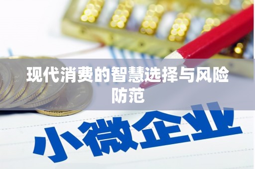 巴马现代消费的智慧选择与风险防范