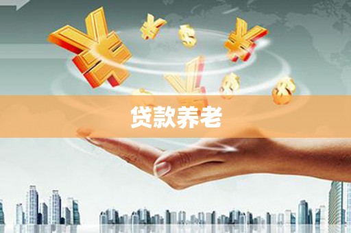 石拐贷款养老