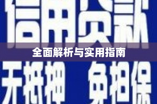 五原全面解析与实用指南