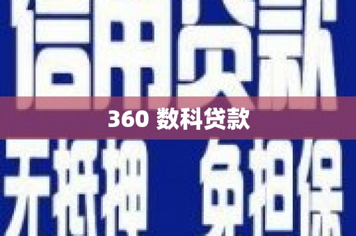 安图360 数科贷款