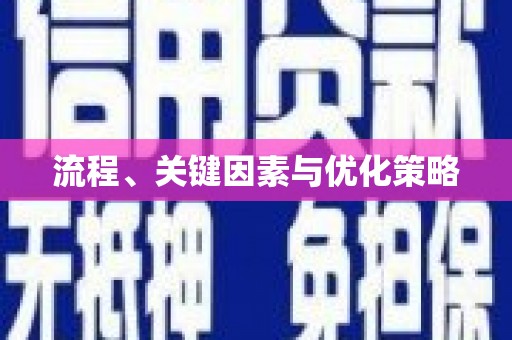 溆浦流程、关键因素与优化策略