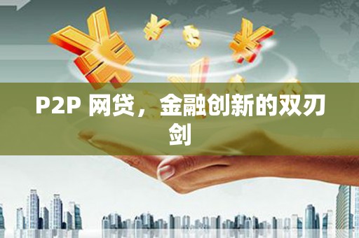 水上P2P 网贷，金融创新的双刃剑