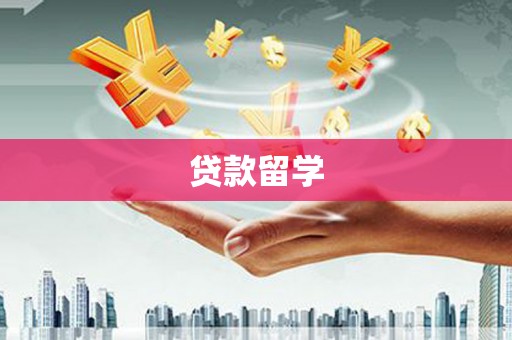 新郑贷款留学