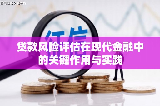 温宿贷款风险评估在现代金融中的关键作用与实践
