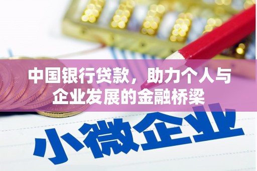 南岸中国银行贷款，助力个人与企业发展的金融桥梁