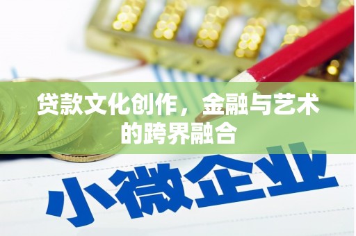 任城贷款文化创作，金融与艺术的跨界融合