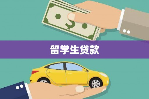 五家渠留学生贷款