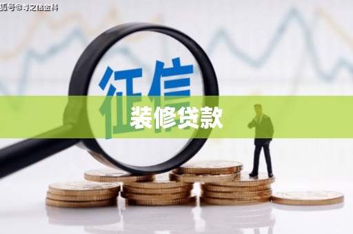 柳河装修贷款