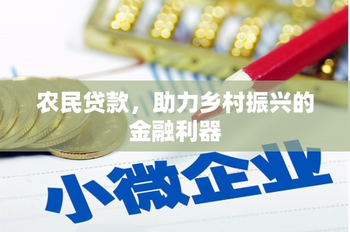 江北农民贷款，助力乡村振兴的金融利器