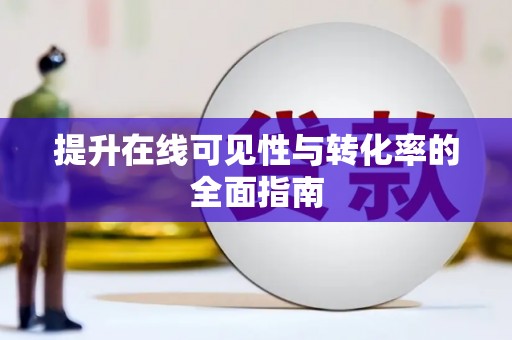 雁峰提升在线可见性与转化率的全面指南
