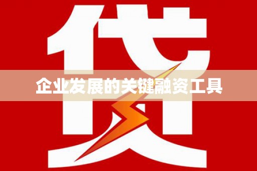 东丰企业发展的关键融资工具
