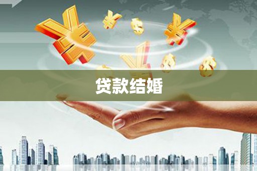 太和贷款结婚