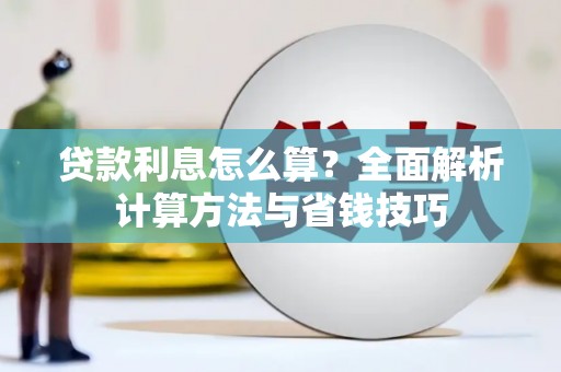 梅山贷款利息怎么算？全面解析计算方法与省钱技巧