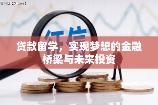 宣城贷款留学，实现梦想的金融桥梁与未来投资
