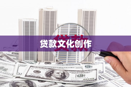 肥乡贷款文化创作