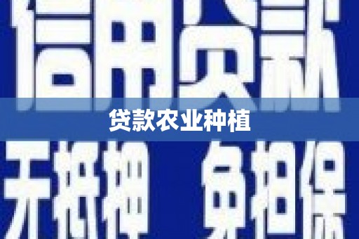江南贷款农业种植