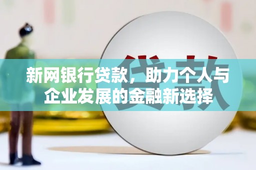 庆城新网银行贷款，助力个人与企业发展的金融新选择