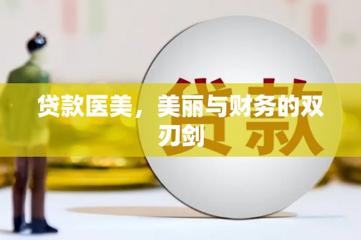 龙凤贷款医美，美丽与财务的双刃剑