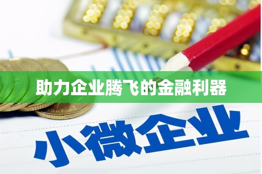 贡嘎助力企业腾飞的金融利器