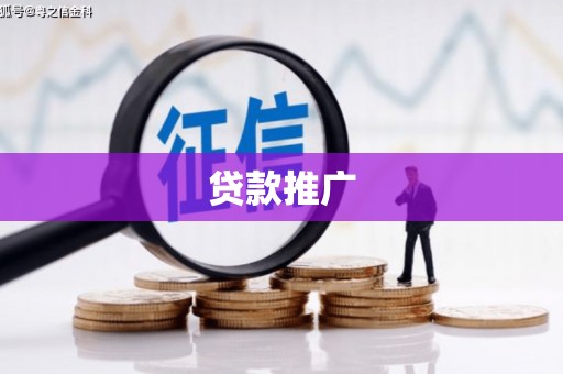 丰原贷款推广