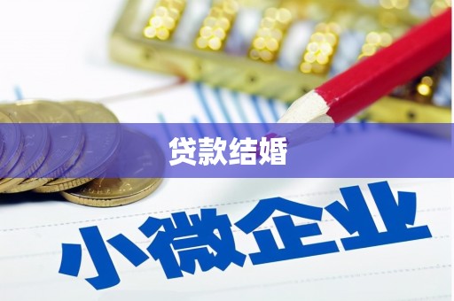 汶上贷款结婚