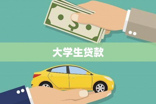 沛县大学生贷款