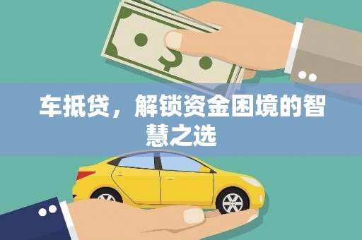 濠江车抵贷，解锁资金困境的智慧之选