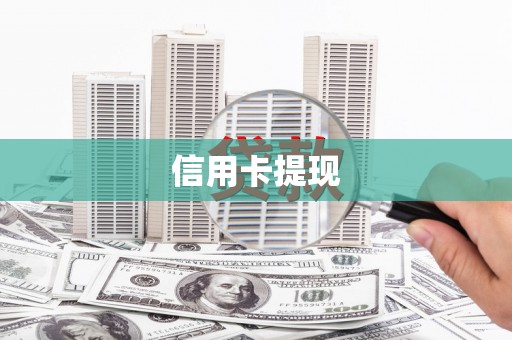 福建信用卡提现