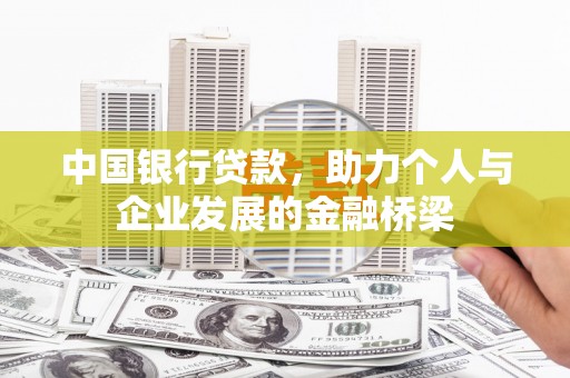 新社中国银行贷款，助力个人与企业发展的金融桥梁