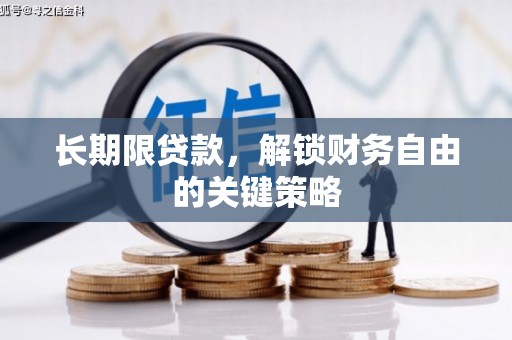 广平长期限贷款，解锁财务自由的关键策略