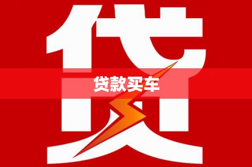 齐齐哈尔贷款买车