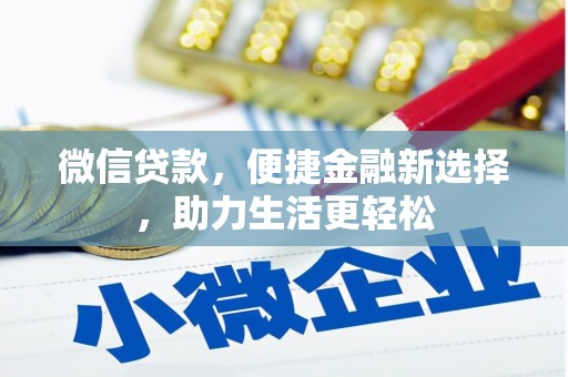 南山微信贷款，便捷金融新选择，助力生活更轻松