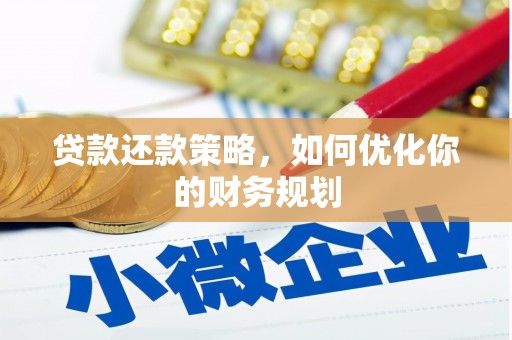 万峦贷款还款策略，如何优化你的财务规划
