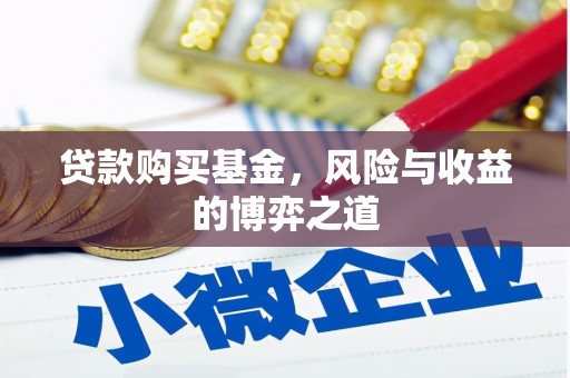通霄贷款购买基金，风险与收益的博弈之道