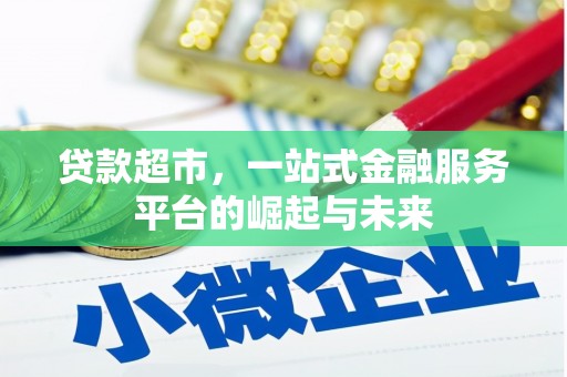 浈江贷款超市，一站式金融服务平台的崛起与未来