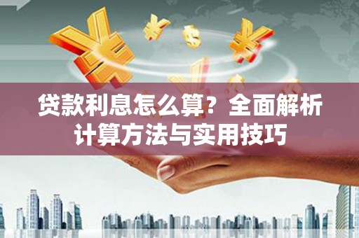 台西贷款利息怎么算？全面解析计算方法与实用技巧