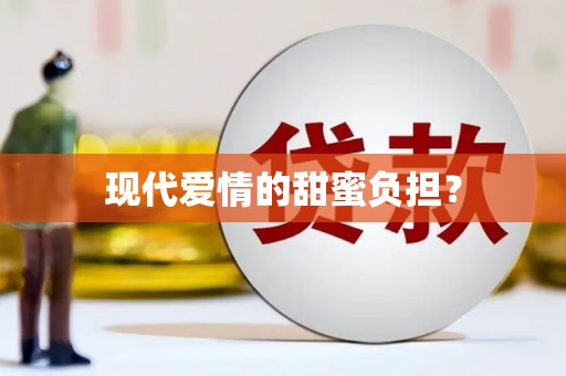 汕尾现代爱情的甜蜜负担？